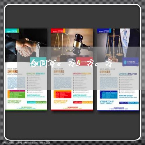 合同写a方b方c方/2023042203927 合同写a方b方c方/2023042203927