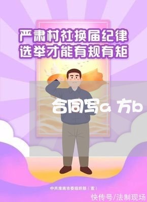 合同写a方b方c方/2023042279593 合同写a方b方c方/2023042279593