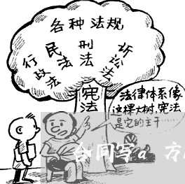 合同写a方b方合适吗/2023042084926