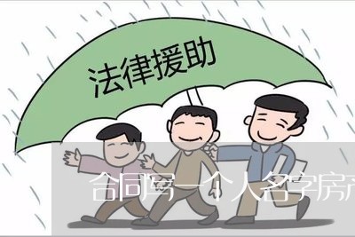 合同写一个人名字房产证/2023061625069
