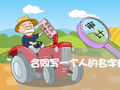 合同写一个人的名字有用吗/2023061662582 合同写一个人的名字有用吗/2023061662582