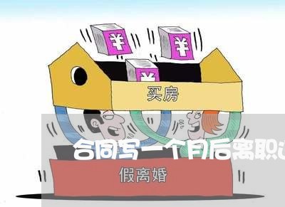 合同写一个月后离职违约金/2023061650359