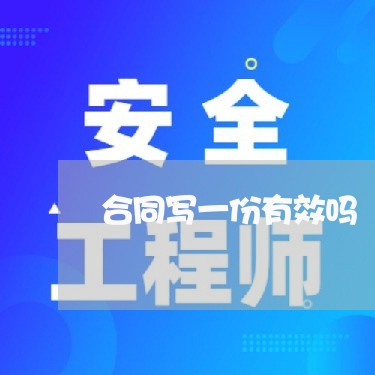 合同写一份有效吗/2023041040692