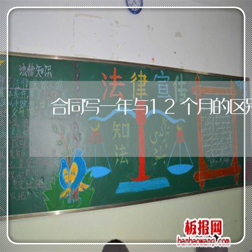 合同写一年与12个月的区别/2023061698583 合同写一年与12个月的区别/2023061698583
