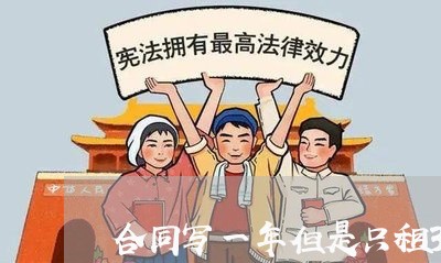 合同写一年但是只租3个月/2023061914060