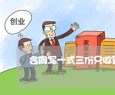 合同写一式三份只收到两份有事吗/2023061649269 合同写一式三份只收到两份有事吗/2023061649269