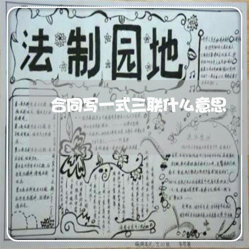 合同写一式三联什么意思/2023061661472 合同写一式三联什么意思/2023061661472