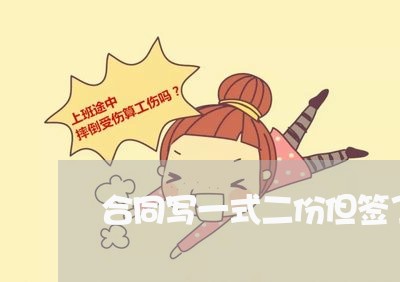 合同写一式二份但签了四份/2023061696148 合同写一式二份但签了四份/2023061696148