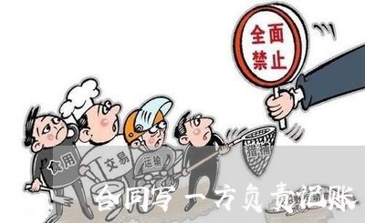 合同写一方负责记账/2023022619614 合同写一方负责记账/2023022619614