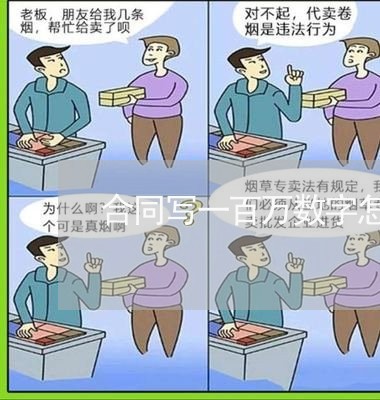 合同写一百万数字怎么点/2023030186070