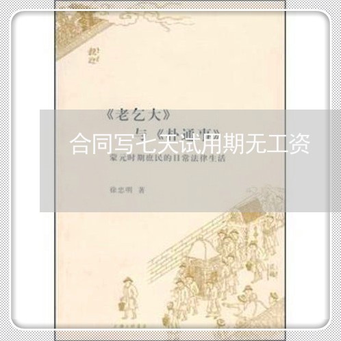 合同写七天试用期无工资/2023060695949