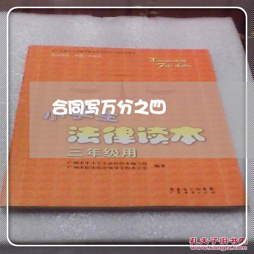 合同写万分之四/2023060508381 合同写万分之四/2023060508381
