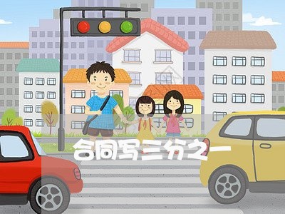 合同写三分之一/2023060771695 合同写三分之一/2023060771695