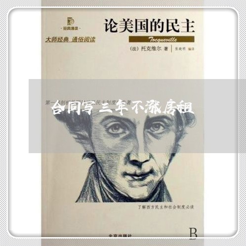 合同写三年不涨房租/2023022619494 合同写三年不涨房租/2023022619494