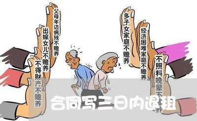 合同写三日内退租/2023041548259