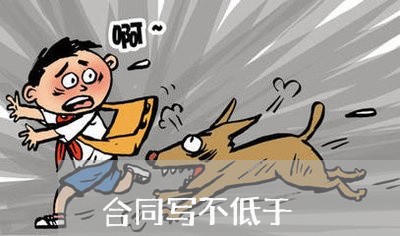 合同写不低于 合同写不低于