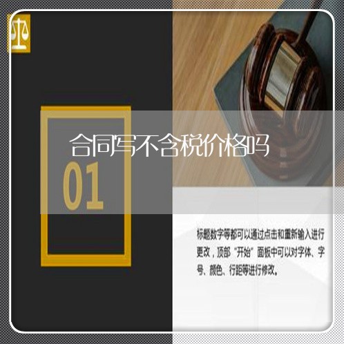 合同写不含税价格吗/2023022622925 合同写不含税价格吗/2023022622925