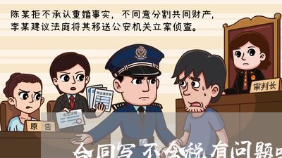 合同写不含税有问题吗/2023041361723 合同写不含税有问题吗/2023041361723