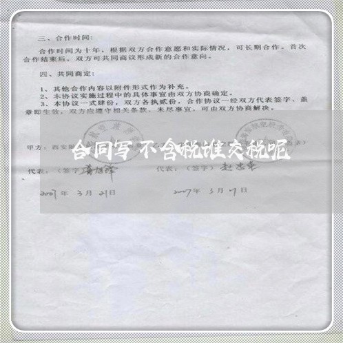 合同写不含税谁交税呢/2023041429251 合同写不含税谁交税呢/2023041429251