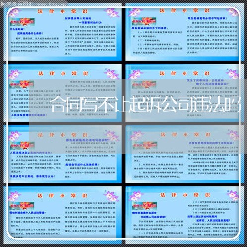 合同写不让起诉公司违法吗/2023011638079 合同写不让起诉公司违法吗/2023011638079
