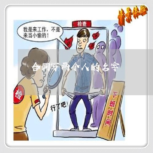 合同写两个人的名字/2023042204916 合同写两个人的名字/2023042204916