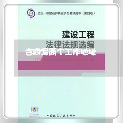 合同写两个工作地址/2023042346171 合同写两个工作地址/2023042346171