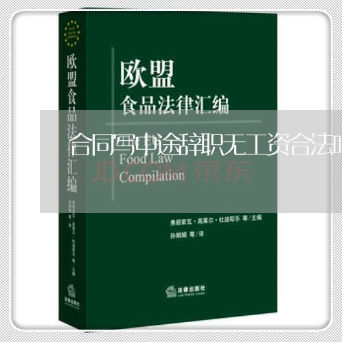 合同写中途辞职无工资合法吗/2023041337250