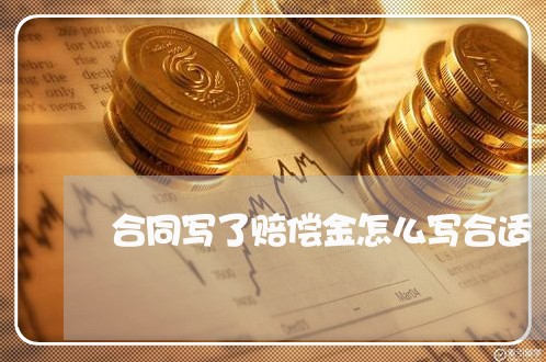 合同写了赔偿金怎么写合适/2023042150501 合同写了赔偿金怎么写合适/2023042150501