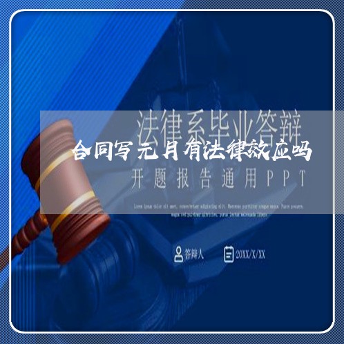 合同写元月有法律效应吗 合同写元月有法律效应吗
