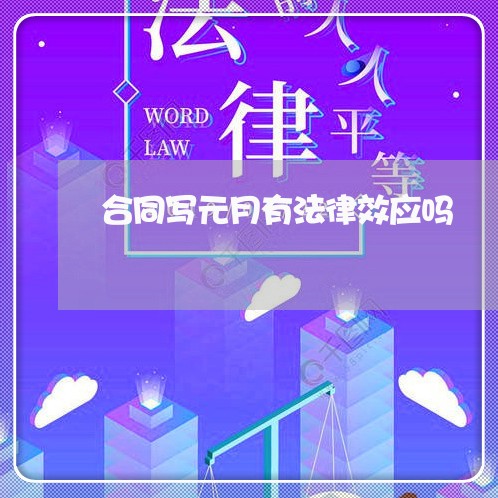 合同写元月有法律效应吗/2023041005846