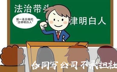 合同写公司不承担社保吗 合同写公司不承担社保吗