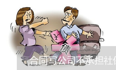 合同写公司不承担社保吗/2023022652525