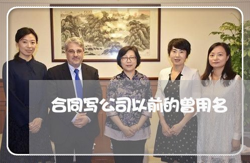 合同写公司以前的曾用名/2023042226936