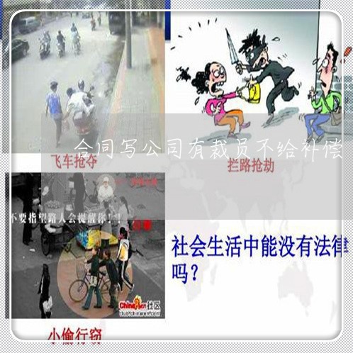合同写公司有裁员不给补偿/2023022760273 合同写公司有裁员不给补偿/2023022760273