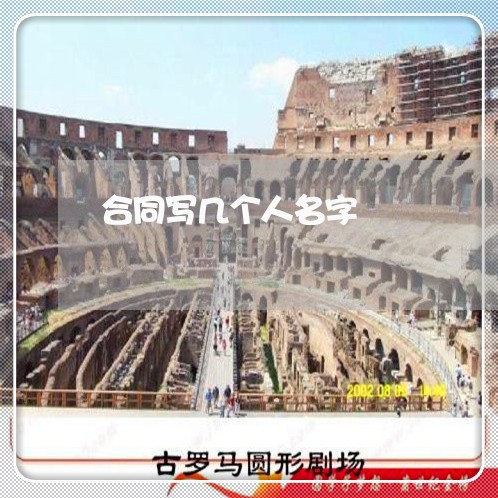 合同写几个人名字/2023040377067 合同写几个人名字/2023040377067