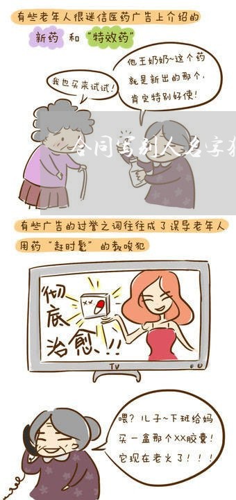 合同写别人名字犯法吗/2023022784638 合同写别人名字犯法吗/2023022784638