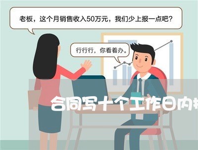 合同写十个工作日内提车/2023061602949 合同写十个工作日内提车/2023061602949