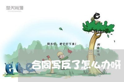 合同写反了怎么办呀/2023040959573
