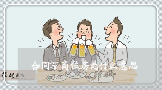 合同写商住房是什么意思/2023041658606 合同写商住房是什么意思/2023041658606