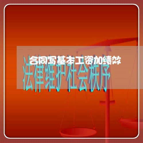 合同写基本工资加绩效/2023041078392
