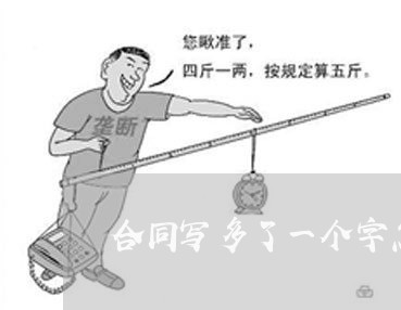 合同写多了一个字怎么改/2023061650371