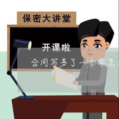 合同写多了一个字怎么改/2023061925048