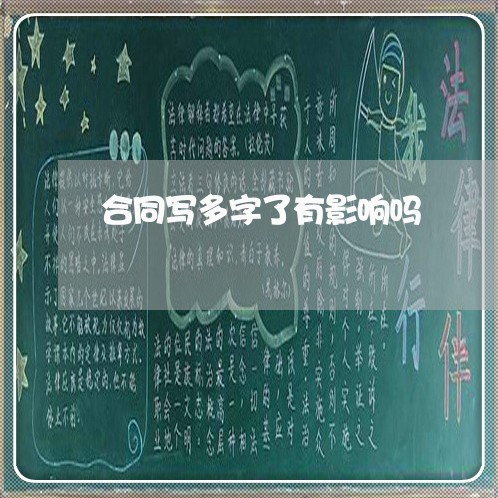 合同写多字了有影响吗/2023060426061