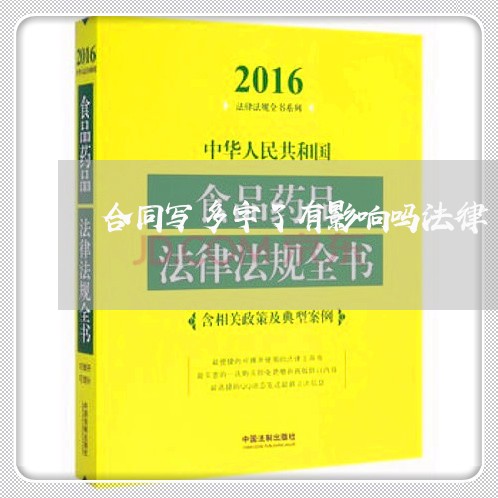 合同写多字了有影响吗法律/2023041404718