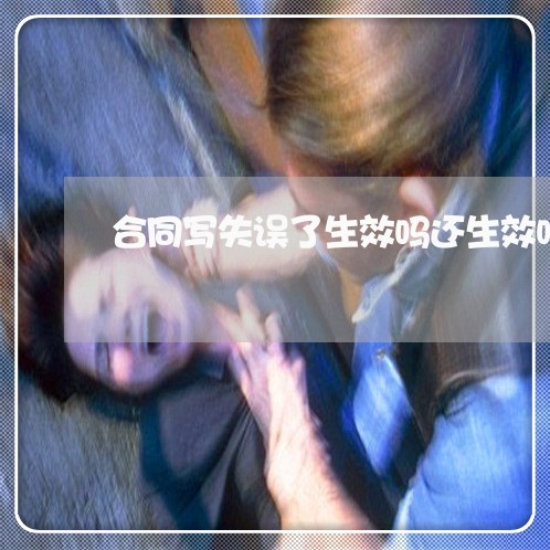 合同写失误了生效吗还生效吗/2023060272694