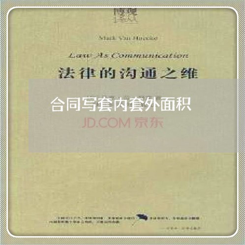 合同写套内套外面积/2023040384627 合同写套内套外面积/2023040384627