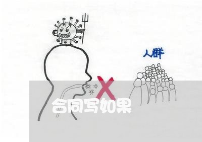合同写如果 合同写如果