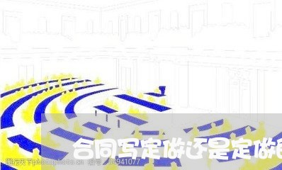 合同写定做还是定做的好/2023011642806 合同写定做还是定做的好/2023011642806