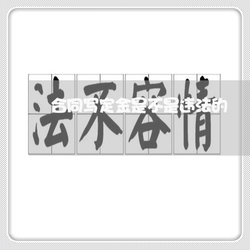合同写定金是不是违法的/2023022609390
