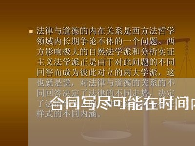 合同写尽可能在时间内办理/2023061661704 合同写尽可能在时间内办理/2023061661704